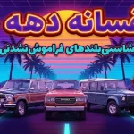 ۵ تا از جذاب‌ترین شاسی‌بلندهای دهه ۸۰ میلادی