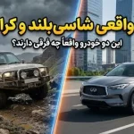 یک بار برای همیشه تفاوت بین خودرو شاسی بلند و کراس اور را بدانید