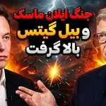 جنگ میلیاردرها بالا گرفت؛ ایلان ماسک به بیل گیتس اولتیماتوم داد! جنگ میلیاردرها بالا گرفت؛ ایلان ماسک به بیل گیتس اولتیماتوم داد!