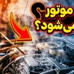 آیا روغن موتور تبخیر می‌شود؟ هر آنچه باید بدانید