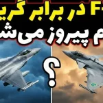 تفاوت بین جنگنده‌های F-16 آمریکایی و جت‌های گریپن سوئدی چیست؟