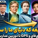 ۶ زن مخترع که دنیای مدرن امروز را شکل دادند؛ از وای‌فای و جی‌پی‌اس تا دوربین مداربسته