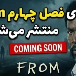 فیلمبرداری فصل ۴ سریال From تمام شد؛ راز شهر نفرین‌شده در فصل جدید فاش می‌شود؟