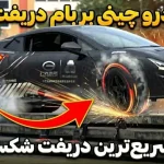 رکورد سریعترین دریفت جهان توسط یک ماشین چینی شکسته شد رکورد سریعترین دریفت جهان توسط یک ماشین چینی شکسته شد