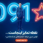 عرضه شماره‌های خاص همراه اول در طرح «سری به‌یادماندنی»