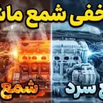 تفاوت شمع گرم و سرد خودرو چیست؟ بررسی مزایا و معایب هر کدام تفاوت شمع گرم و سرد خودرو چیست؟ بررسی مزایا و معایب هر کدام