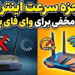 ۷ راهکار موثر برای افزایش سرعت وای فای: از نکات پایه تا راه‌حل‌های پیشرفته