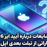 تمام شایعات درباره آیپد ایر 2026؛ چه انتظاراتی از تبلت بعدی اپل داریم؟