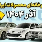 قیمت کارخانه‌ای محصولات ایران خودرو در آذر 1404 اعلام شد