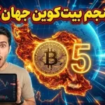 ایران، پنجمین قدرت بزرگ بیت‌کوین در جهان شد!