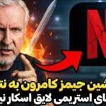 جیمز کامرون شمشیر را از رو بست؛ فیلم‌های نتفلیکس لایق اسکار نیستند!