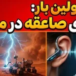 ناسا برای اولین بار صدای رعد و برق را در مریخ ثبت کرد