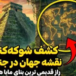 قدیمیترین بنای تاریخی شناختهشده مایاها میتواند نقشهای از جهان باشد قدیمیترین بنای تاریخی شناختهشده مایاها میتواند نقشهای از جهان باشد