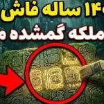 هیروگلیفهای 1400 ساله نام ملکه قدرتمند مایا را فاش کردند هیروگلیفهای 1400 ساله نام ملکه قدرتمند مایا را فاش کردند