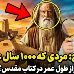 متوشالح که بود؟ مردی که طبق کتاب مقدس 969 سال عمر کرد
