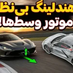 چرا خودروهای موتور وسط هندلینگ بسیار خوبی دارند؟
