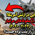 سقوط هواپیماهای نظامی آمریکا از سال ۲۰۲۰ تا ۲۰۲۴ به شدت افزایش یافته است