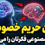 پایان حریم خصوصی؛ هوش مصنوعی حالا فکرتان را قبل از خودتان می‌خواند