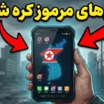 حقایق ترسناک درباره موبایلهای کره شمالی؛ این گوشی خودکار از شما عکس میگیرد! حقایق ترسناک درباره موبایلهای کره شمالی؛ این گوشی خودکار از شما عکس میگیرد!