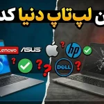 قابل‌اعتمادترین برندهای لپ‌تاپ در سال ۲۰۲۵ کدامند؟