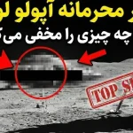 تصاویر منتشر نشده ماموریت آپولو ناسا که نمی‌خواهند شما ببینید