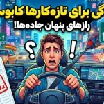 نتایج یک تحقیق جالب: چرا رانندگی برای تازه‌کارها کابوس شده است؟