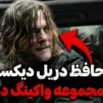 نورمن ریدس با شخصیت محبوب دریل دیکسون در واکینگ دد خداحافظی کرد