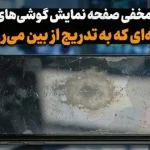 راز پوشش مخفی صفحه نمایش گوشی‌های هوشمند؛ لایه‌ای که به تدریج از بین می‌رود