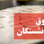 تغییرات اساسی در حقوق بازنشستگان: کاهش فاصله با کارمندان و اصلاح قانون مدیریت خدمات کشوری