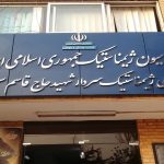 فدراسیون ژیمناستیک پلمب شد/ علت چیست؟ فدراسیون ژیمناستیک پلمب شد/ علت چیست؟