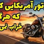 5 موتورسیکلت ساخت آمریکا که به قابل اعتماد بودن شهرت دارند