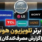 6 برند معتبر تلویزیون هوشمند، طبق گزارش‌های مصرف‌کنندگان