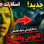 بازسازی فیلم جن‌گیر به کارگردانی مایک فلانگان و با بازی اسکارلت جوهانسون ساخته می‌شود
