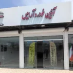 کلاهبرداری 1600 میلیاردی آذین خودروی آرامیس با وعده تحویل خودرویی که وجود نداشت کلاهبرداری 1600 میلیاردی آذین خودروی آرامیس با وعده تحویل خودرویی که وجود نداشت