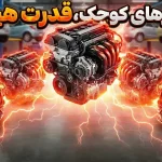 ۱۳ موتور کوچک خودرو با قدرت بی‌نظیر و غیرمنتظره