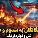 سدوم و عموره، شهرهایی که با آتش و گوگرد نابود شدند؛ آیا بیگانگان باستانی این شهرها را نابود کردند؟
