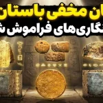 جاسوسان در زمان باستان، پیامهای سری خود را با چه زبانی انتقال میدادند جاسوسان در زمان باستان، پیامهای سری خود را با چه زبانی انتقال میدادند