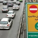 طرح زوج و فرد در روزهای آلوده از درب منازل اجرا میشود + مبلغ جریمه طرح زوج و فرد در روزهای آلوده از درب منازل اجرا میشود + مبلغ جریمه