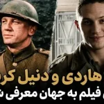 جیمزباند و ونوم در کنار هم؛ فیلم فراموش‌شده‌ای که تام هاردی و کریگ را به دنیا شناساند