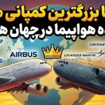 اینها بزرگترین کمپانی های سازنده هواپیما در جهان هستند