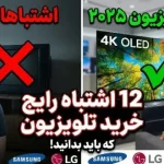 12 اشتباه رایج که مردم هنگام خرید تلویزیون جدید مرتکب می‌شوند