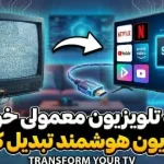 چگونه تلویزیون معمولی خود را به تلویزیون هوشمند تبدیل کنیم؟