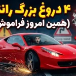 ۴ افسانه خطرناک درباره رانندگی که باید همین امروز فراموش کنید