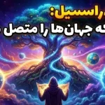 حقایقی درباره ایگدراسیل؛ درختی که تمام جهان‌های موازی را به هم وصل می‌کند