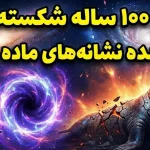طلسم ۱۰۰ ساله شکست؛ دانشمندان بالاخره اولین نشانه قطعی ماده تاریک را دیدند
