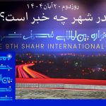 رقابت تنگاتنگ بهترین فیلمنامهنویسان در نهمین جشنواره بینالمللی فیلم شهر: جزئیات و تحلیل رقابت تنگاتنگ بهترین فیلمنامهنویسان در نهمین جشنواره بینالمللی فیلم شهر: جزئیات و تحلیل