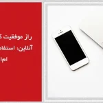 راز موفقیت کسب‌وکارهای آنلاین: استفاده از پنل اس‌ام‌اس