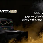 معرفی پلتفرم ترید با هوش مصنوعی تریدری هاب