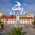 جاهای دیدنی رشت | 100 مکان دیدنی و تفریحی + عکس و آدرس جاهای دیدنی رشت | 100 مکان دیدنی و تفریحی + عکس و آدرس