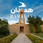 جاهای دیدنی همدان؛ جاذبه‌‌‌ها و مکان‌های دیدنی + عکس و آدرس